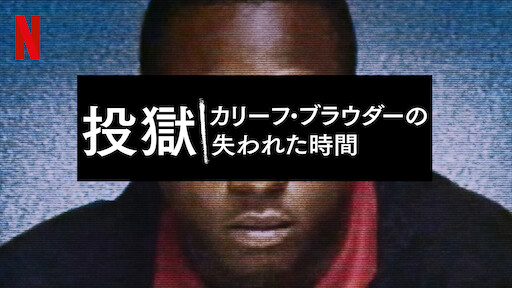 内なる殺人者 アーロン ヘルナンデスの素顔 Netflix ネットフリックス 公式サイト 内なる殺人者 アーロン ヘルナンデスの素顔 Netflix ネットフリックス 公式サイト