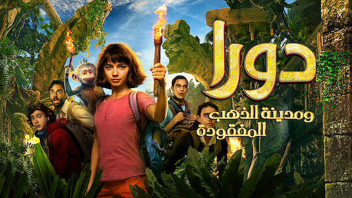 الحارسان Netflix