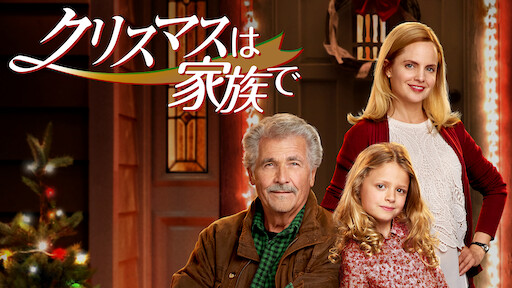 シンデレラ ストーリー5 クリスマスの願い Netflix