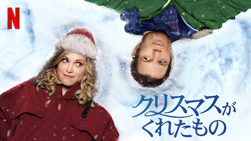 シンデレラ ストーリー5 クリスマスの願い Netflix シンデレラ ストーリー5 クリスマスの願い Netflix