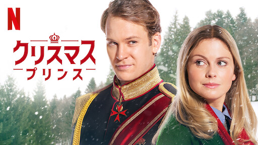 シンデレラ ストーリー5 クリスマスの願い Netflix シンデレラ ストーリー5 クリスマスの願い Netflix