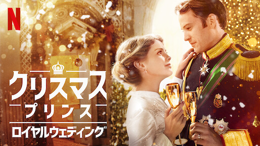 シンデレラ ストーリー5 クリスマスの願い Netflix シンデレラ ストーリー5 クリスマスの願い Netflix