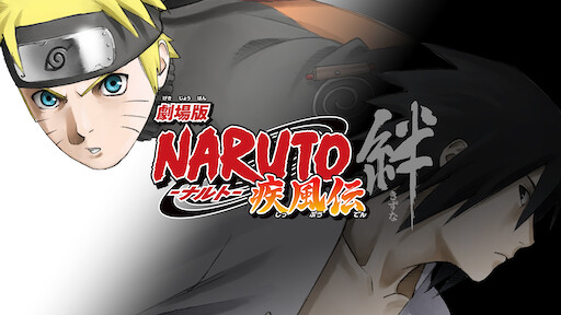 劇場版 Naruto ナルト 疾風伝 火の意志を継ぐ者 Netflix