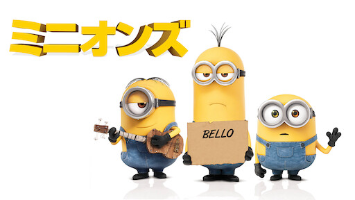 怪盗グルーのミニオン危機一発 Netflix