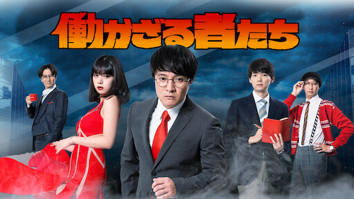 Jimmy アホみたいなホンマの話 Netflix ネットフリックス 公式サイト Jimmy アホみたいなホンマの話 Netflix ネットフリックス 公式サイト