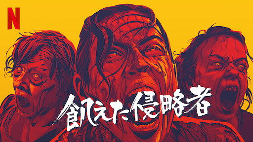 アイアムアヒーロー Netflix アイアムアヒーロー Netflix