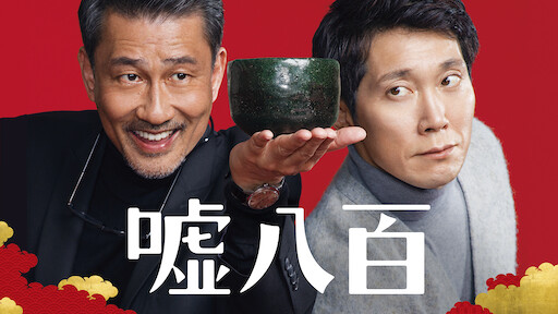 高台家の人々 Netflix