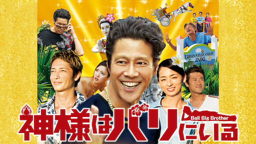 高台家の人々  Netflix