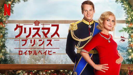 シンデレラ ストーリー5 クリスマスの願い Netflix シンデレラ ストーリー5 クリスマスの願い Netflix