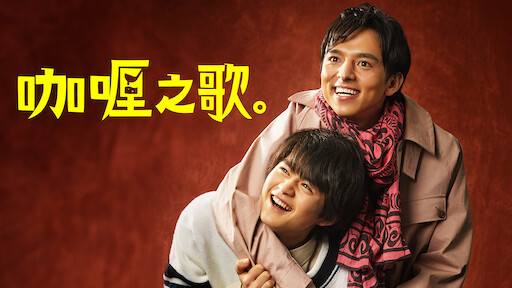 深夜食堂 东京故事 Netflix 官方网站