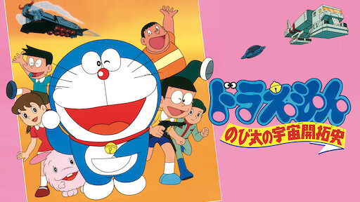 映画ドラえもん のび太と銀河超特急 Netflix 映画ドラえもん のび太と銀河超特急 Netflix