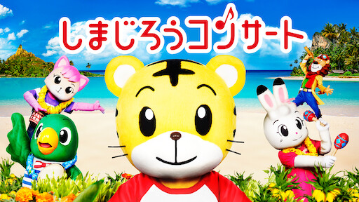 しまじろうとおおきなき Netflix しまじろうとおおきなき Netflix