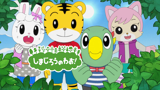 しまじろうとおおきなき Netflix しまじろうとおおきなき Netflix