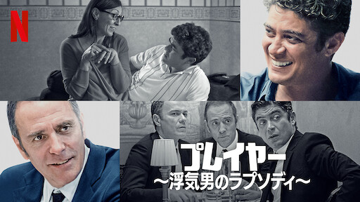 いつだってやめられる 7人の危ない教授たち Netflix いつだってやめられる 7人の危ない教授たち Netflix
