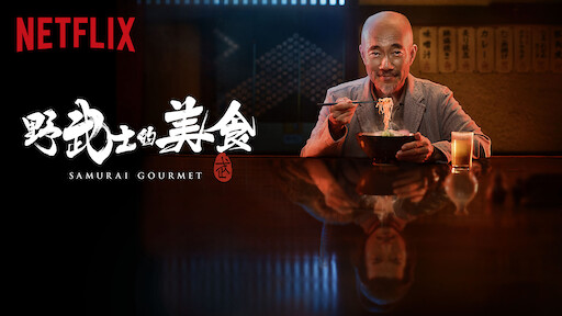 深夜食堂 东京故事 Netflix 官方网站