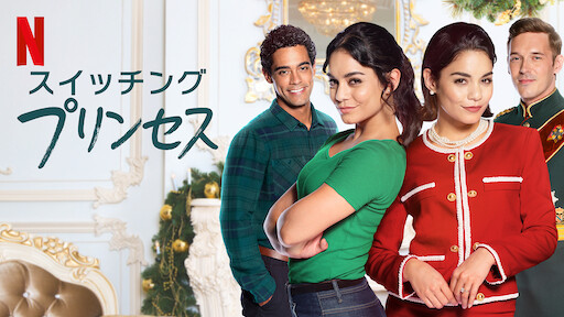 シンデレラ ストーリー5 クリスマスの願い Netflix シンデレラ ストーリー5 クリスマスの願い Netflix