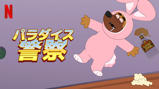 サウスパーク Netflix