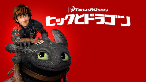 ヒックとドラゴン 新たな世界へ Netflix ネットフリックス 公式サイト ヒックとドラゴン 新たな世界へ Netflix ネットフリックス 公式サイト