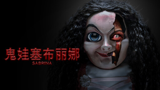 女鬼桥 Netflix 女鬼桥 Netflix