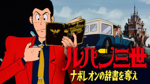 ルパン三世tvsp 02 ヘミングウェイ ペーパーの謎 Netflix ルパン三世tvsp 02 ヘミングウェイ ペーパーの謎 Netflix