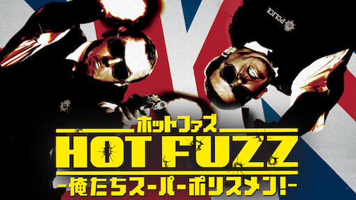 オースティン パワーズ デラックス Netflix