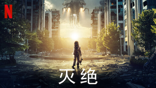 科洛弗悖论 Netflix 官方网站