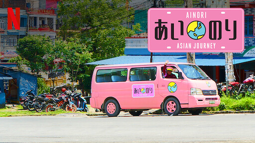 テラスハウス クロージング ドア Netflix