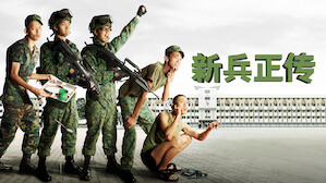 亚洲电影和电视节目 Netflix 官方网站 亚洲电影和电视节目 Netflix 官方网站