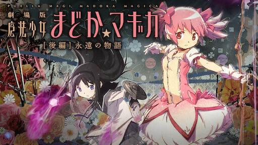 劇場版 魔法少女 まどかマギカ 前編 始まりの物語 Netflix 劇場版 魔法少女 まどかマギカ 前編 始まりの物語 Netflix
