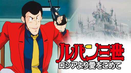 ルパン三世tvsp 03 ナポレオンの辞書を奪え Netflix ルパン三世tvsp 03 ナポレオンの辞書を奪え Netflix