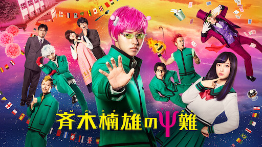 斉木楠雄のps難 Ps始動編 Netflix ネットフリックス 公式サイト