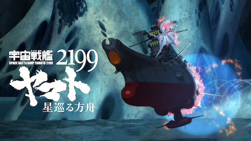 宇宙戦艦ヤマト22 愛の戦士たち Netflix