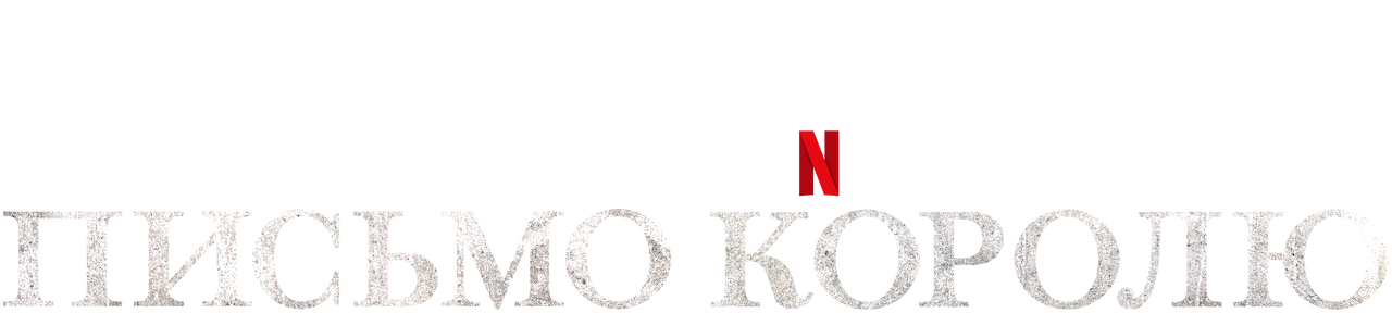 Pismo Korolyu Oficialnyj Veb Sajt Netflix