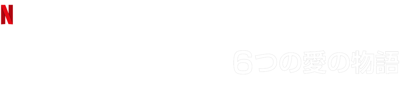 マイ ラブ 6つの愛の物語 Netflix ネットフリックス 公式サイト