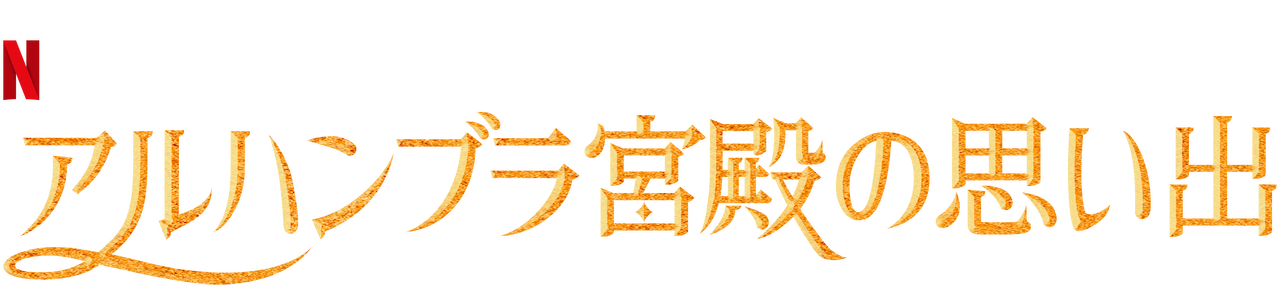 アルハンブラ宮殿の思い出 Netflix ネットフリックス 公式サイト アルハンブラ宮殿の思い出 Netflix ネットフリックス 公式サイト