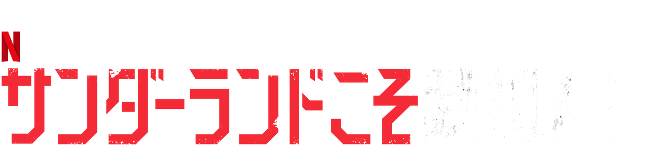 サンダーランドこそ我が人生 Netflix ネットフリックス 公式サイト サンダーランドこそ我が人生 Netflix ネットフリックス 公式サイト