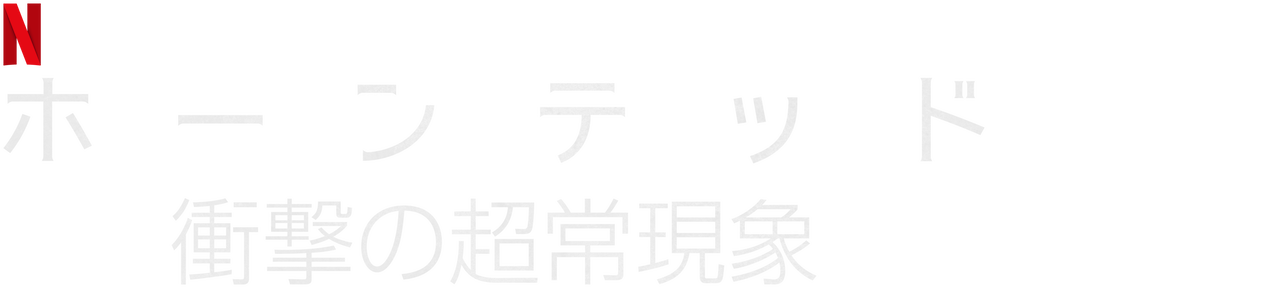 ホーンテッド 衝撃の超常現象 Netflix ネットフリックス 公式サイト