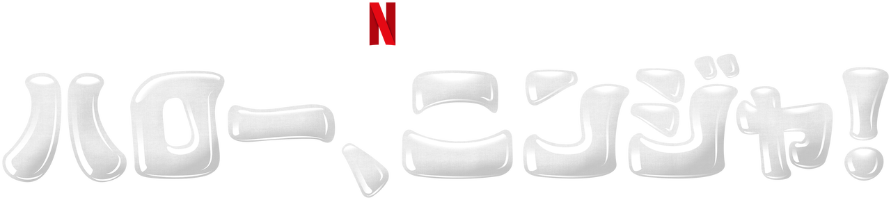 ハロー ニンジャ Netflix ネットフリックス 公式サイト