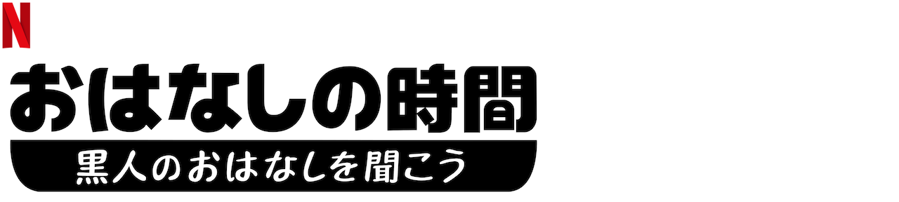 おはなしの時間 Netflix ネットフリックス 公式サイト