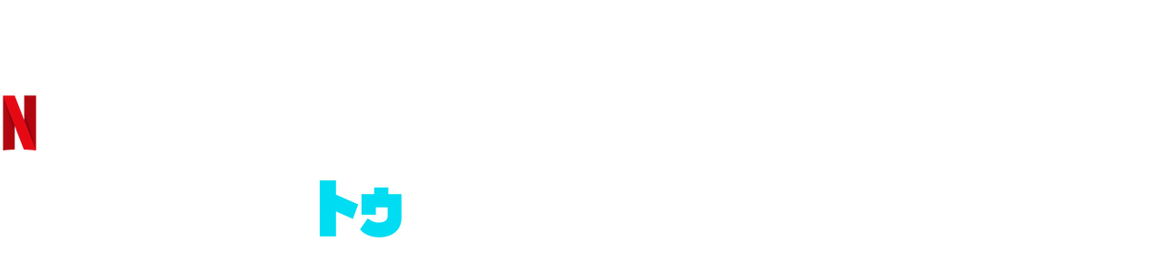 マウス トゥ マウス 危険なゲーム Netflix ネットフリックス 公式サイト