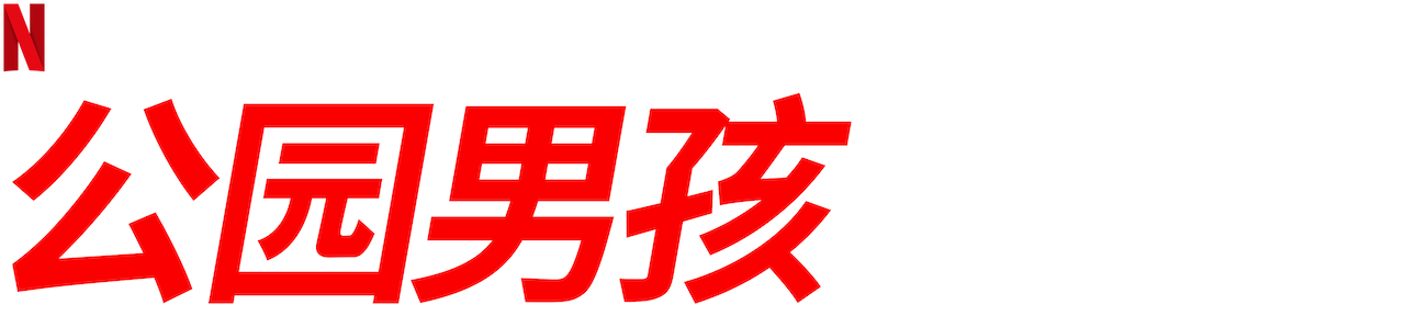 公园男孩 Netflix 官方网站