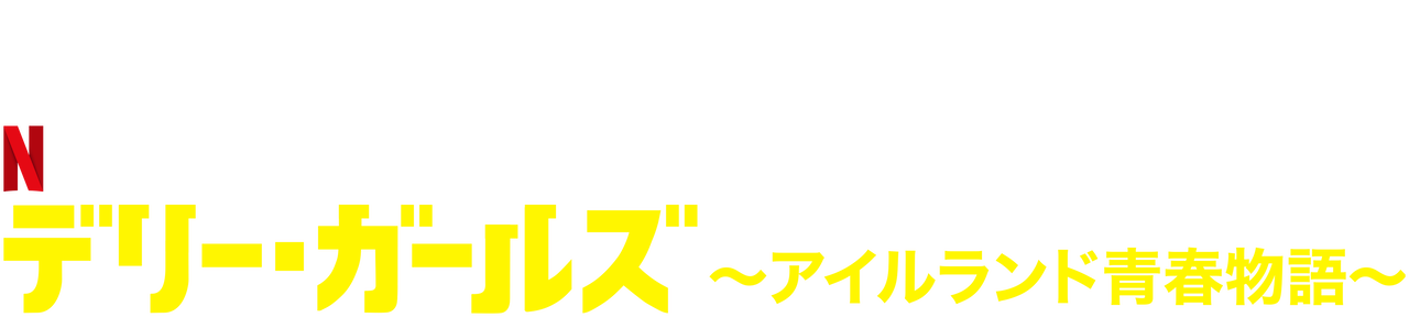 デリー ガールズ アイルランド青春物語 Netflix ネットフリックス 公式サイト